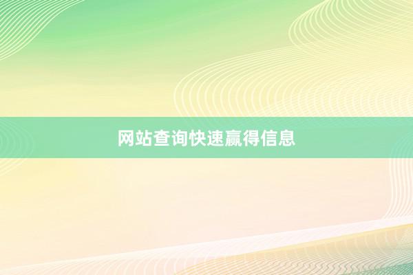 网站查询快速赢得信息