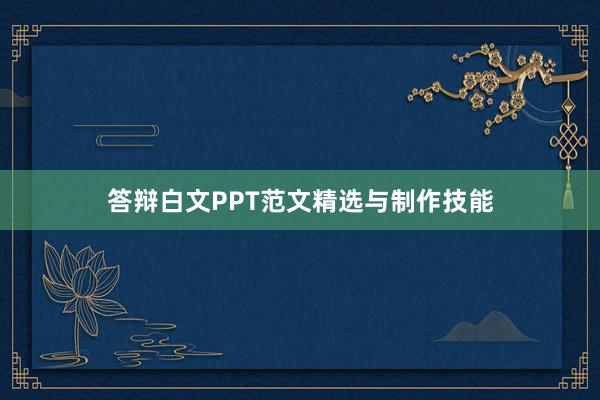 答辩白文PPT范文精选与制作技能