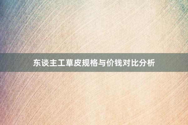 东谈主工草皮规格与价钱对比分析