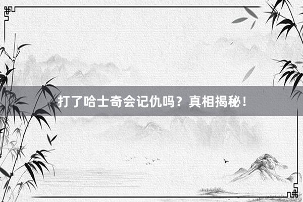 打了哈士奇会记仇吗?真相揭秘!