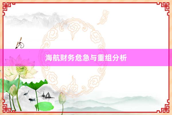 海航财务危急与重组分析
