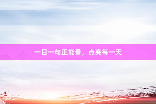 一日一句正能量，点亮每一天